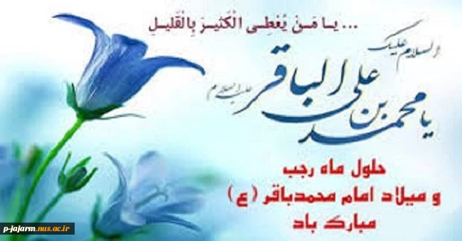 حلول ماه رجب و ولادت امام باقر(ع) 2