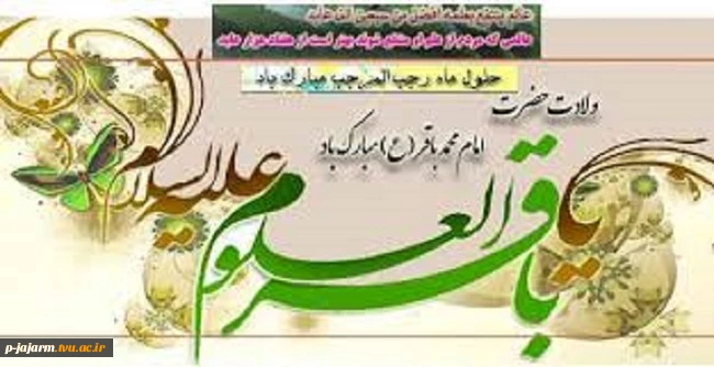 حلول ماه رجب و ولادت امام باقر(ع) 2