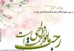 حلول ماه رجب و ولادت امام باقر(ع) 2