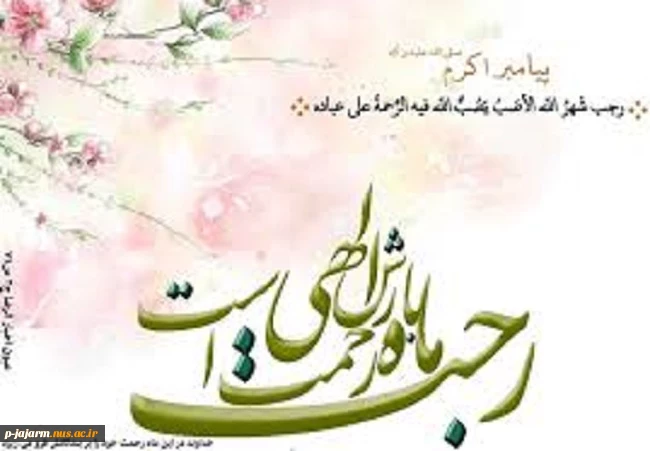 حلول ماه رجب و ولادت امام باقر(ع) 2