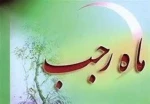 حلول ماه رجب و ولادت امام باقر(ع) 2