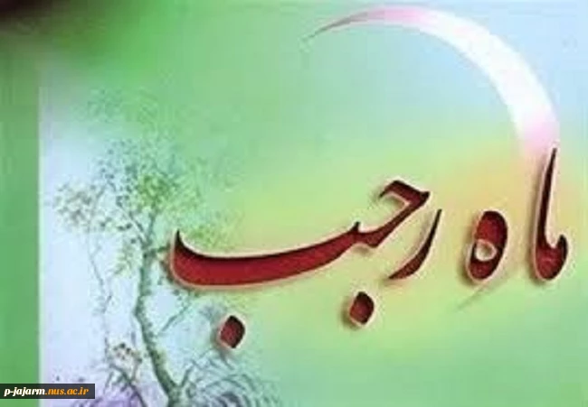 حلول ماه رجب و ولادت امام باقر(ع) 2