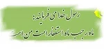 حلول ماه رجب و ولادت امام باقر(ع) 2