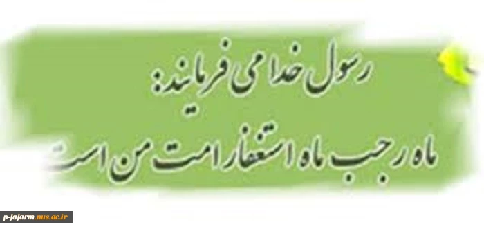حلول ماه رجب و ولادت امام باقر(ع) 2