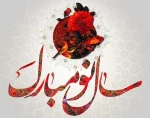 تبریک سال نو 2