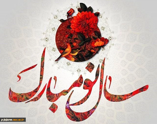 تبریک سال نو 2