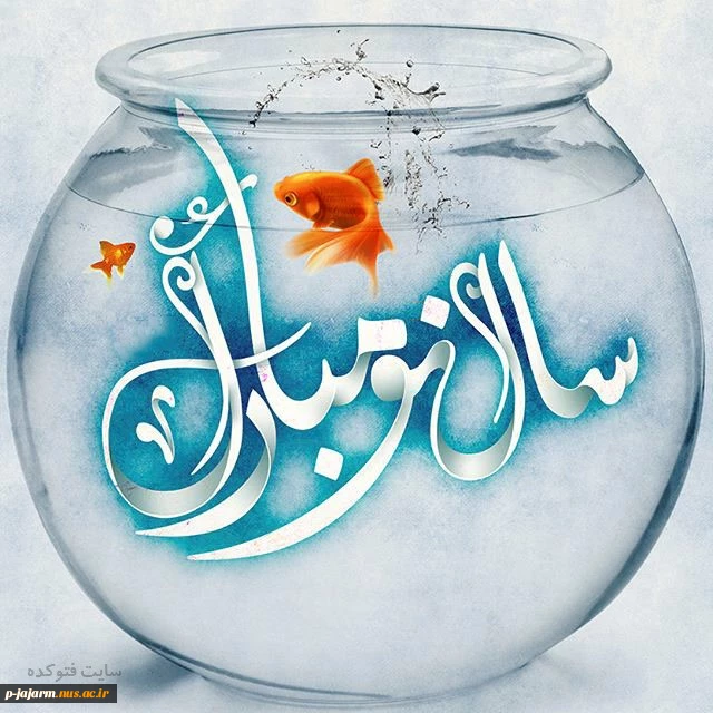 تبریک سال نو 6