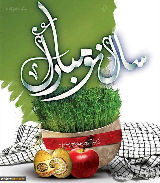 تبریک سال نو 5
