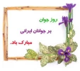 تبریک هفته جوان 5