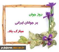 تبریک هفته جوان 5