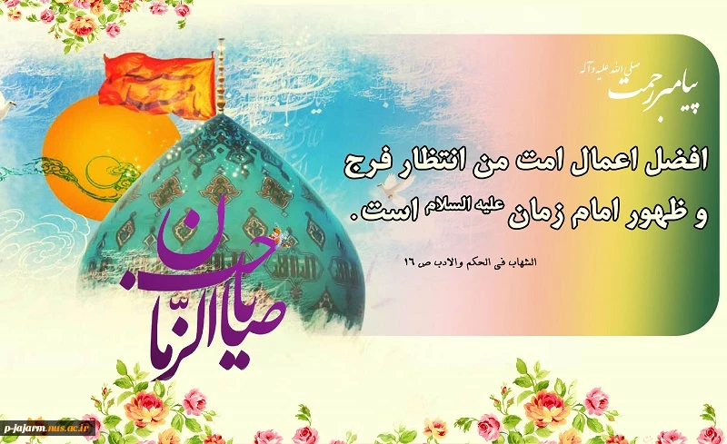 تبریک نیمه شعبان، ولادت با سعادت حضرت ولی عصر(عج) 2