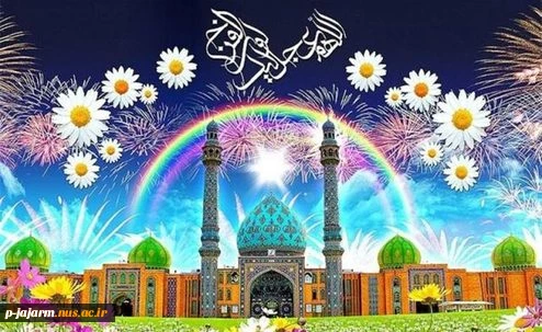 تبریک نیمه شعبان، ولادت با سعادت حضرت ولی عصر(عج) 2