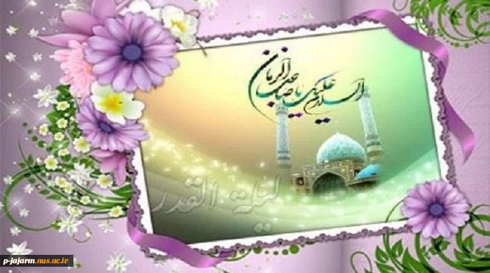 تبریک نیمه شعبان، ولادت با سعادت حضرت ولی عصر(عج) 2