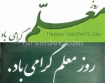 هفته معلم بر اساتید والامقام، مبارک باد. 2
