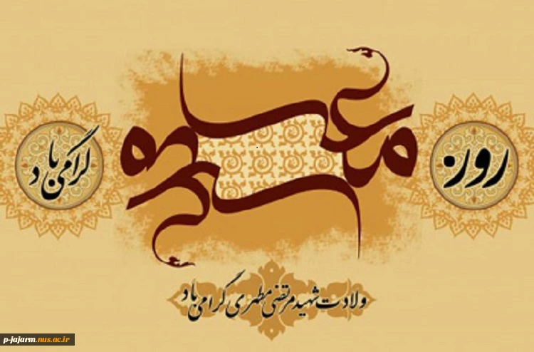 هفته معلم بر اساتید والامقام، مبارک باد. 3