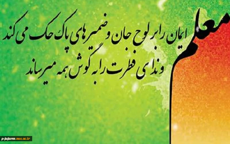 هفته معلم بر اساتید والامقام، مبارک باد. 5
