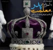 هفته معلم بر اساتید والامقام، مبارک باد. 6