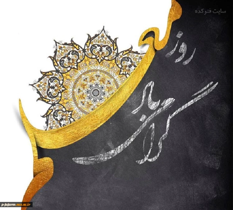 هفته معلم بر اساتید والامقام، مبارک باد. 7