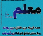 هفته معلم بر اساتید والامقام، مبارک باد. 8