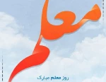 هفته معلم بر اساتید والامقام، مبارک باد. 9