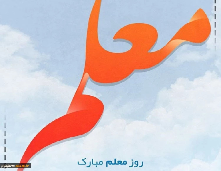 هفته معلم بر اساتید والامقام، مبارک باد. 9