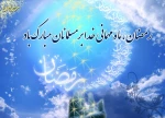 تبریک حلول ماه رمضان المبارک 2