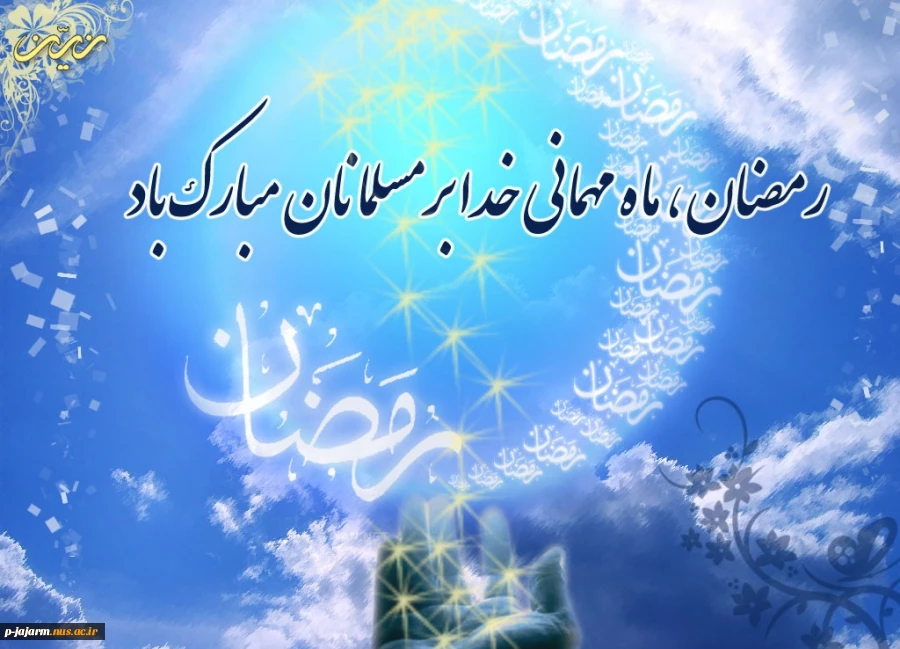تبریک حلول ماه رمضان المبارک 2
