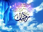 تبریک حلول ماه رمضان المبارک 5