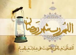 تبریک حلول ماه رمضان المبارک 6