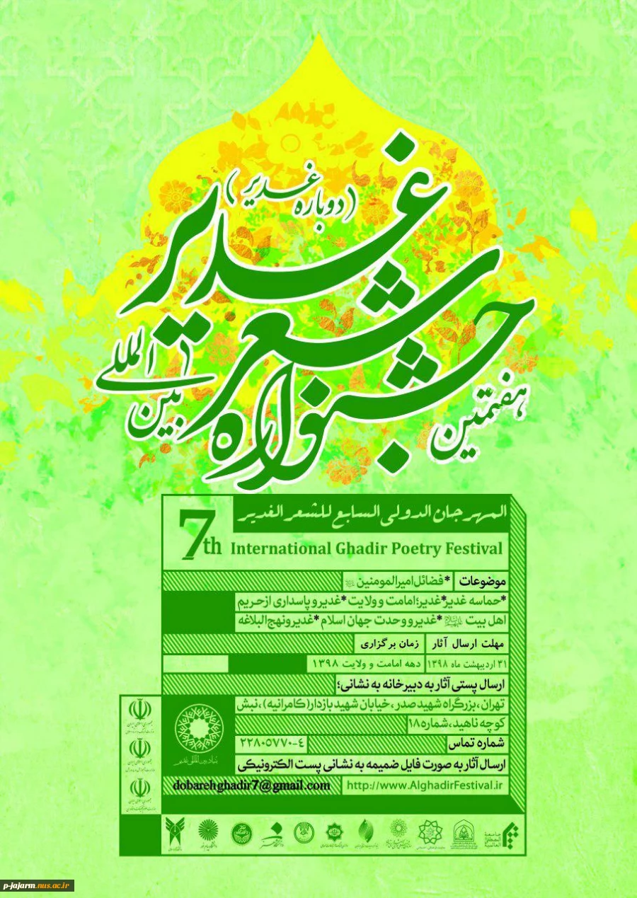 جشنواره شعر غدیر 2