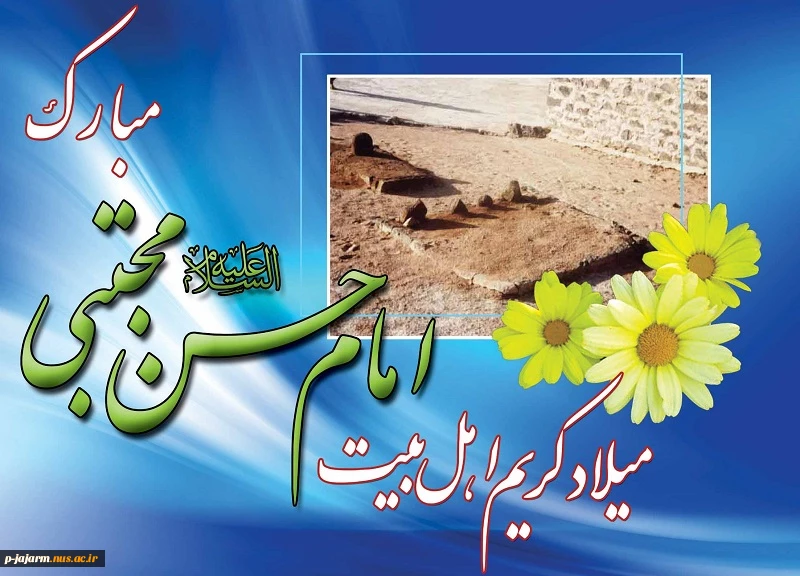 ولادت کریم اهل بیت، امام حسن مجتبی(ع) و روز اکرام 2