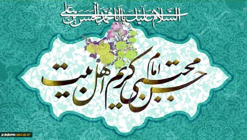 ولادت کریم اهل بیت، امام حسن مجتبی(ع) و روز اکرام 2
