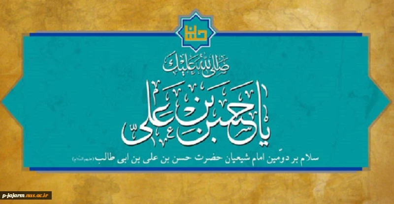 ولادت کریم اهل بیت، امام حسن مجتبی(ع) و روز اکرام 2