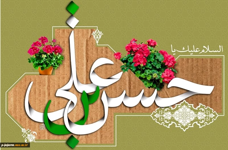 ولادت کریم اهل بیت، امام حسن مجتبی(ع) و روز اکرام 2