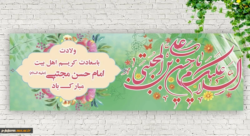 ولادت کریم اهل بیت، امام حسن مجتبی(ع) و روز اکرام 2