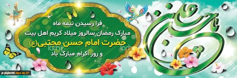ولادت کریم اهل بیت، امام حسن مجتبی(ع) و روز اکرام 2