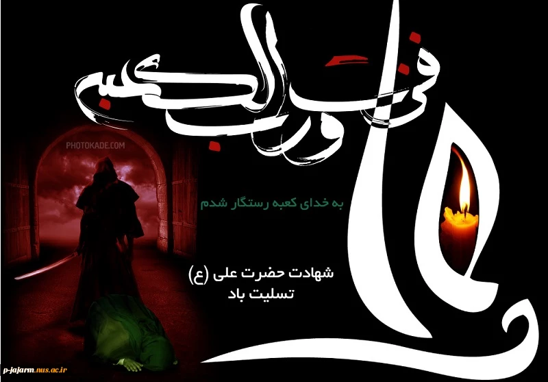 تسلیت شهادت امام علی(ع) 2