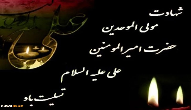 تسلیت شهادت امام علی(ع) 2