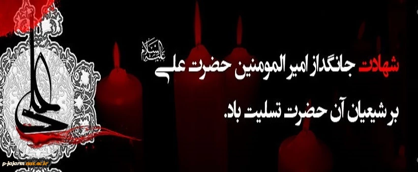 تسلیت شهادت امام علی(ع) 2