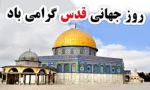 روز قدس 2