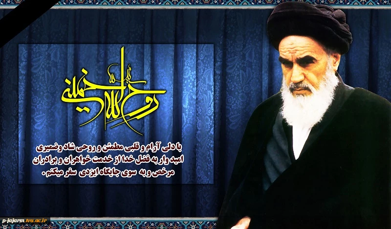 ارتحال امام خمینی(ره) 2