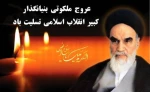 ارتحال امام خمینی(ره) 2