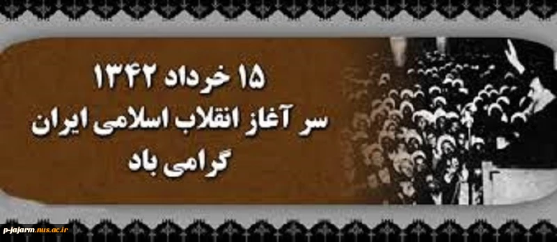 قیام 15 خرداد 2