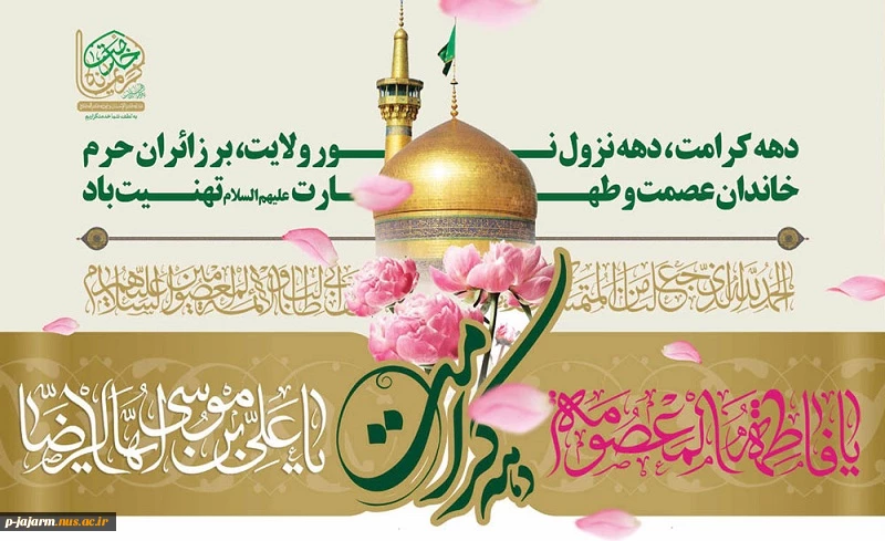 دهه کرامت 5