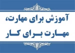 هفته ملی مهارت، بهترین زمان برای ترویج فرهنگ مهارت‌آموزی و ارتقای منزلت و جایگاه آموزش‌های فنی و حرفه‌ای در جامعه است. 2