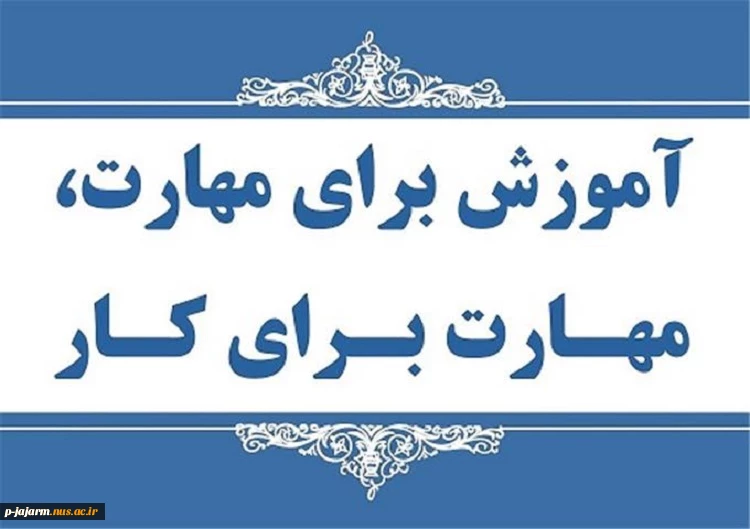 هفته ملی مهارت، بهترین زمان برای ترویج فرهنگ مهارت‌آموزی و ارتقای منزلت و جایگاه آموزش‌های فنی و حرفه‌ای در جامعه است. 2