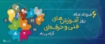 هفته ملی مهارت و آموزش های فنی و حرفه ای 2