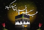 ﻿
10 ذی الحجه؛ روز عید قربان  2