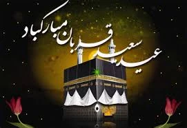 ﻿
10 ذی الحجه؛ روز عید قربان  2