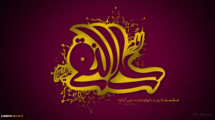 خجسته سالروز میلاد باسعادت و سراسر خیر و برکت
دهمین پیشوای هدایت؛ حضرت امام علی بن محمد النقی الهادی ( علیه السلام )
را تبریک و شادباش عرض می نماییم. 2